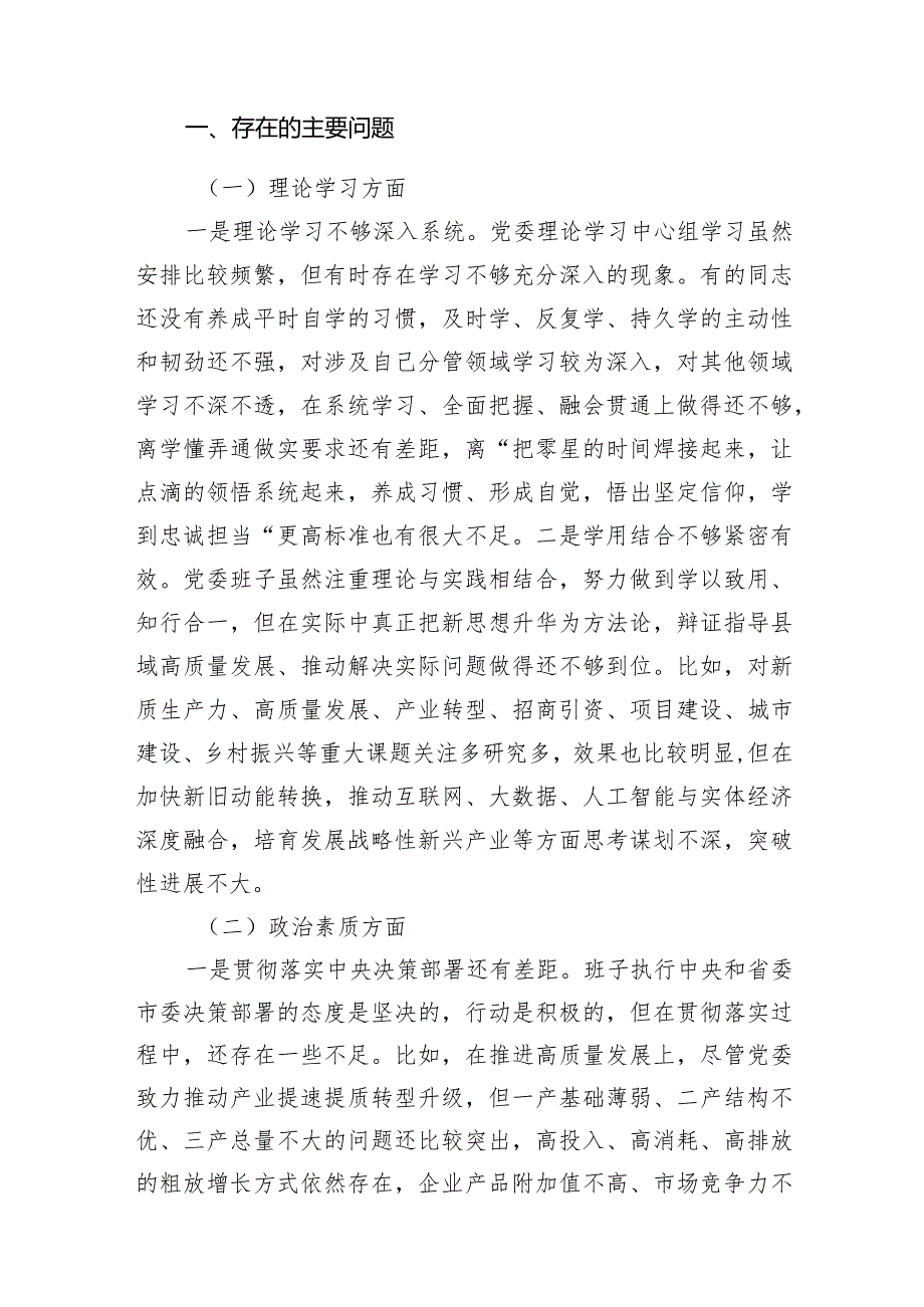 领导班子2023年主题教育民主生活会对照检查材料汇编（3篇）(1).docx_第2页