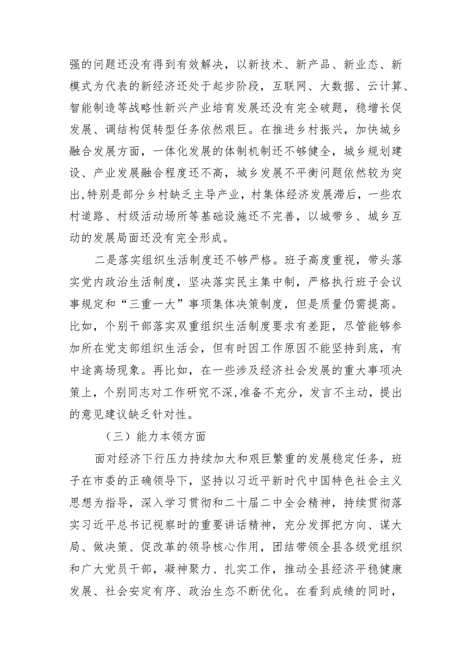 领导班子2023年主题教育民主生活会对照检查材料汇编（3篇）(1).docx_第3页