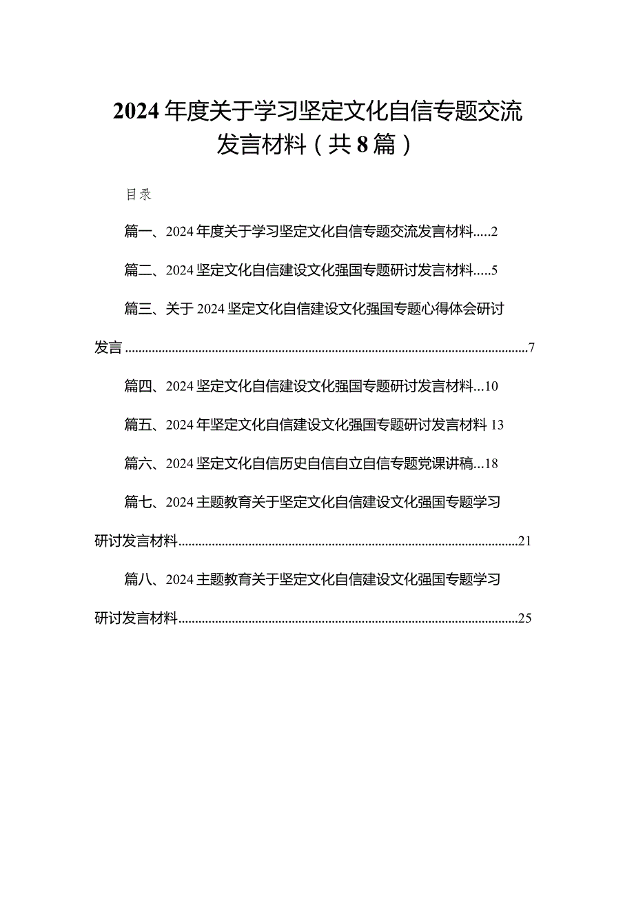 2024关于学习坚定文化自信专题交流发言材料（共8篇）.docx_第1页