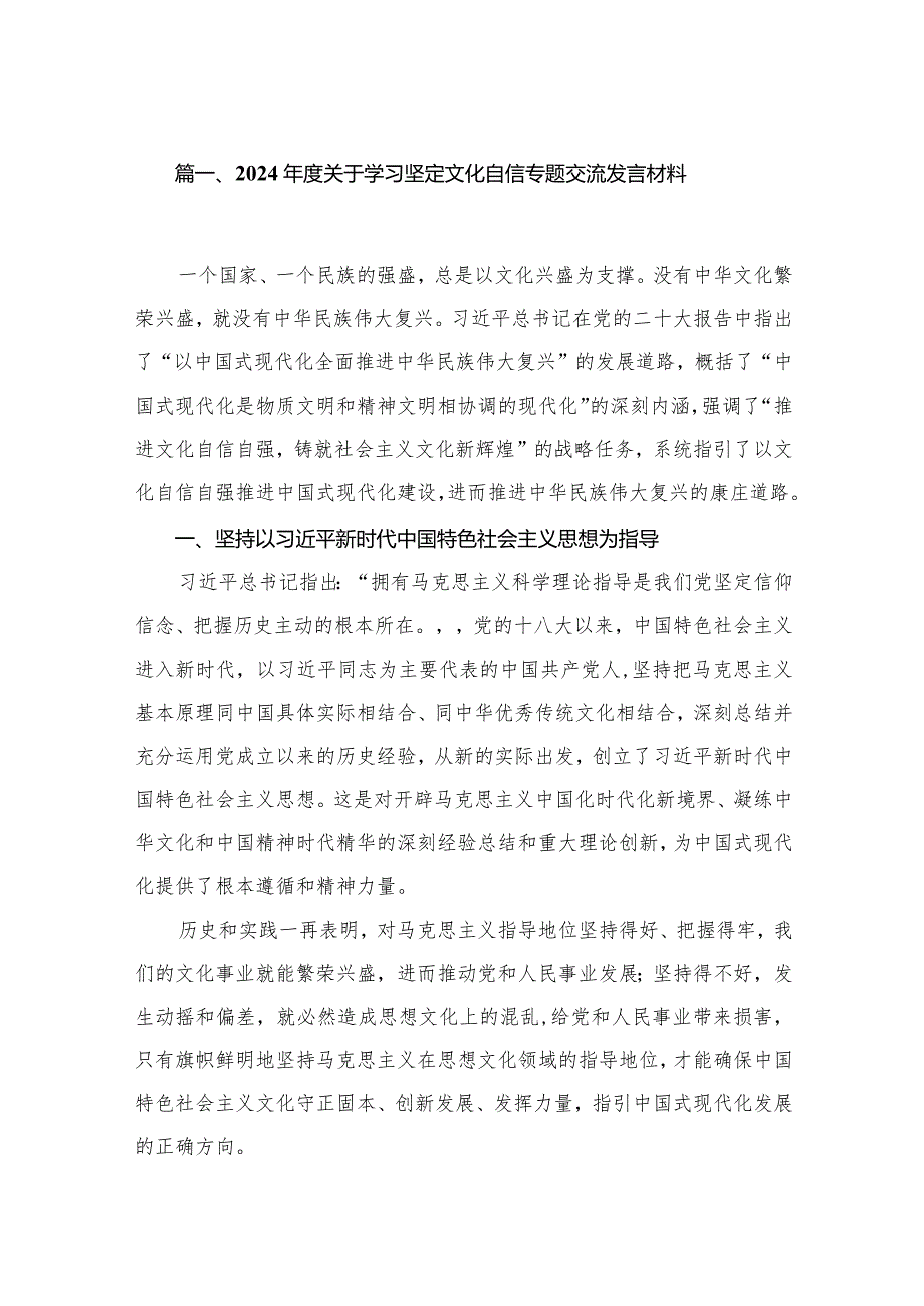 2024关于学习坚定文化自信专题交流发言材料（共8篇）.docx_第2页