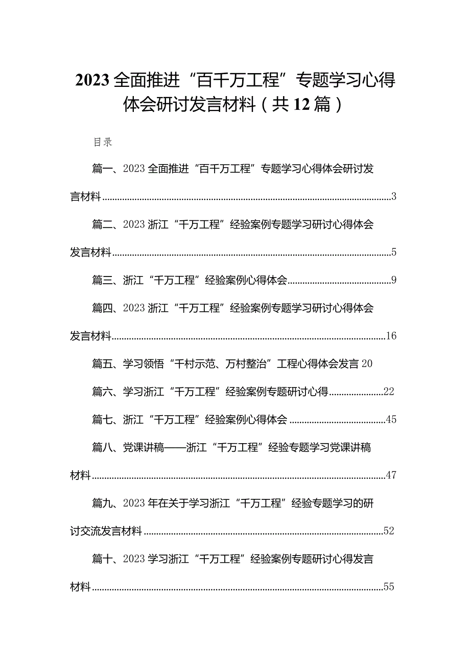 全面推进“百千万工程”专题学习心得体会研讨发言材料范文12篇供参考.docx_第1页