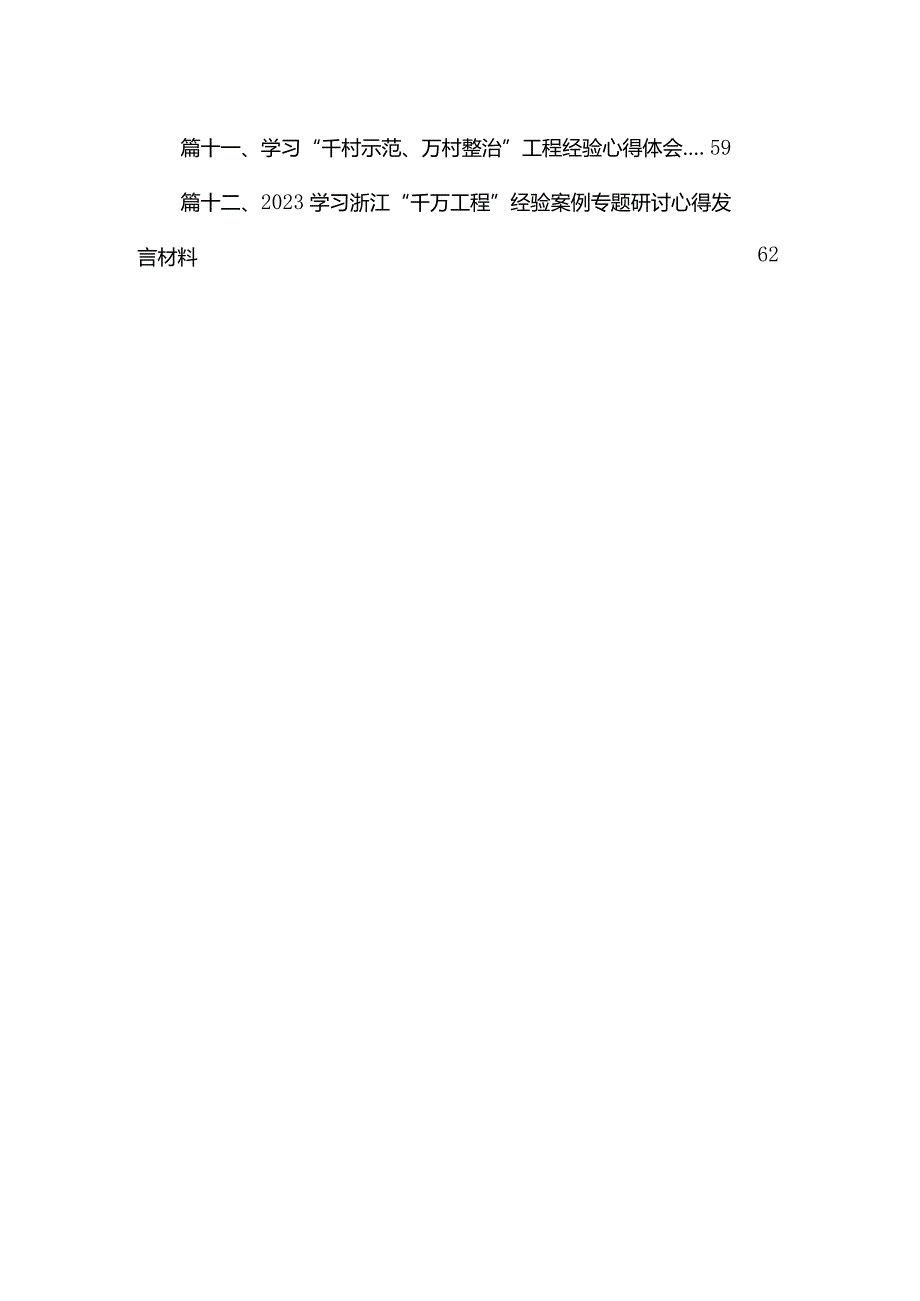 全面推进“百千万工程”专题学习心得体会研讨发言材料范文12篇供参考.docx_第2页