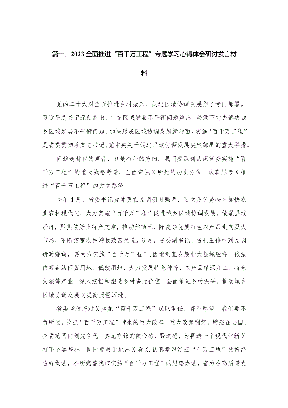 全面推进“百千万工程”专题学习心得体会研讨发言材料范文12篇供参考.docx_第3页