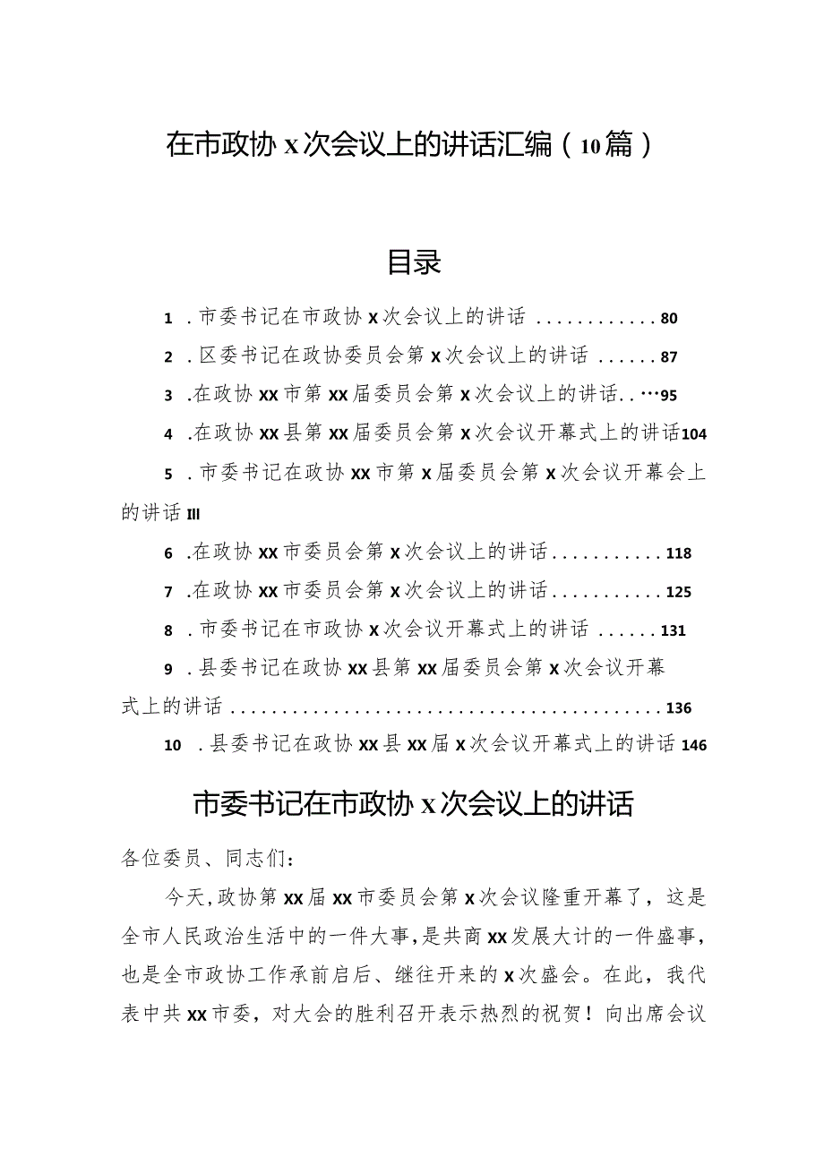 在市政协x次会议上的讲话汇编（10篇）.docx_第1页