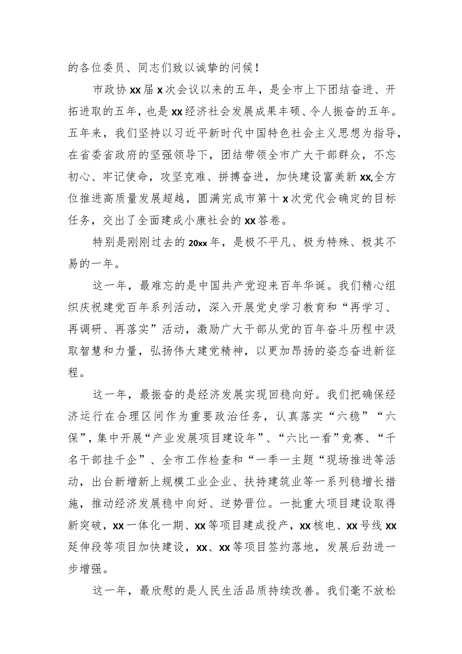 在市政协x次会议上的讲话汇编（10篇）.docx_第2页