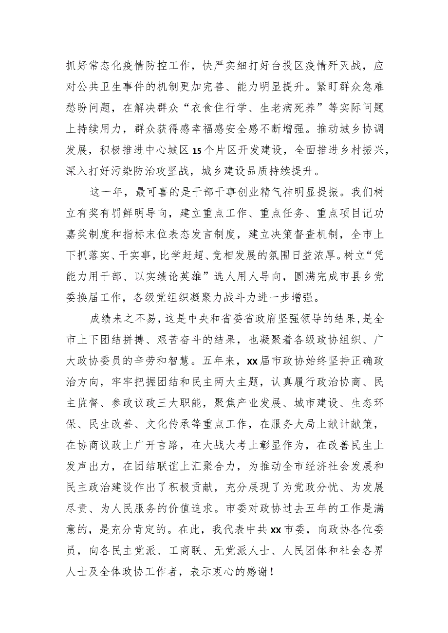 在市政协x次会议上的讲话汇编（10篇）.docx_第3页