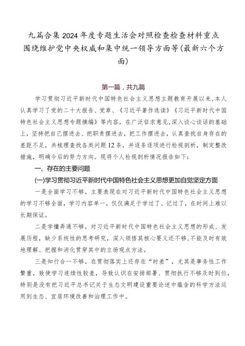 九篇合集2024专题生活会对照检查检查材料重点围绕维护党中央权威和集中统一领导方面等(最新六个方面).docx