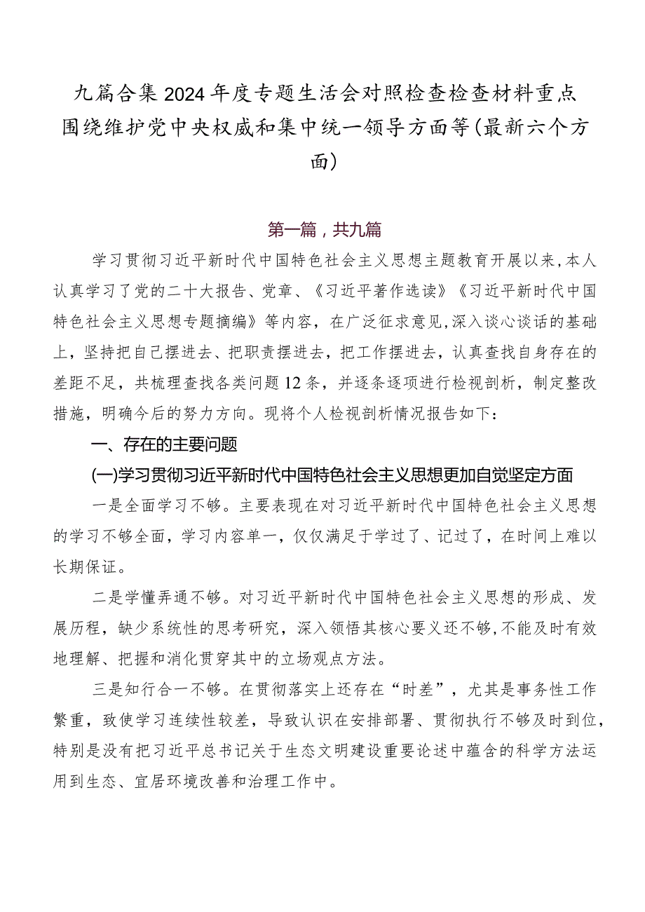 九篇合集2024专题生活会对照检查检查材料重点围绕维护党中央权威和集中统一领导方面等(最新六个方面).docx_第1页