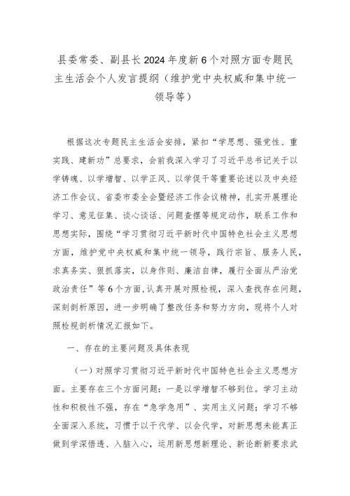 县委常委、副县长2024新6个对照方面专题民主生活会个人发言提纲（维护党中央权威和集中统一领导等）.docx