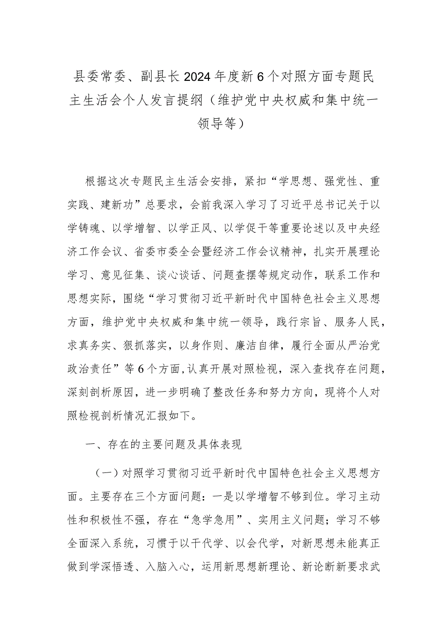 县委常委、副县长2024新6个对照方面专题民主生活会个人发言提纲（维护党中央权威和集中统一领导等）.docx_第1页