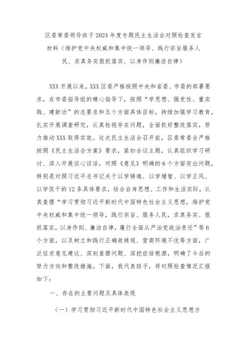 区委常委领导班子2024专题民主生活会对照检查发言材料(维护党中央权威和集中统一领导、践行宗旨服务人民、求真务实狠抓落实、以身作则廉洁自律).docx