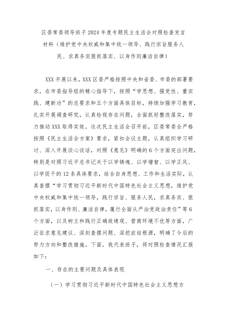 区委常委领导班子2024专题民主生活会对照检查发言材料(维护党中央权威和集中统一领导、践行宗旨服务人民、求真务实狠抓落实、以身作则廉洁自律).docx_第1页