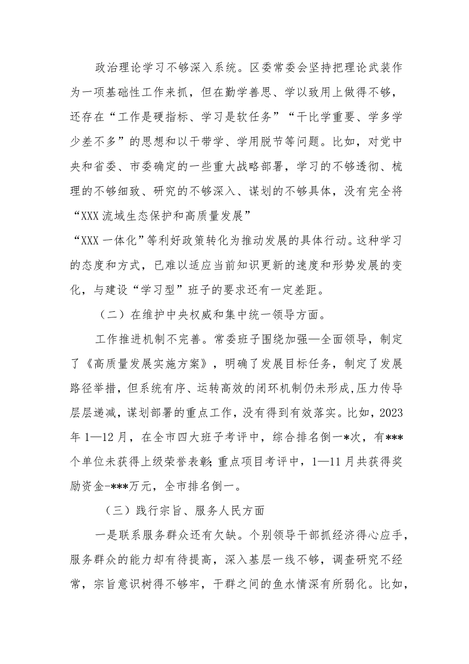 区委常委领导班子2024专题民主生活会对照检查发言材料(维护党中央权威和集中统一领导、践行宗旨服务人民、求真务实狠抓落实、以身作则廉洁自律).docx_第2页