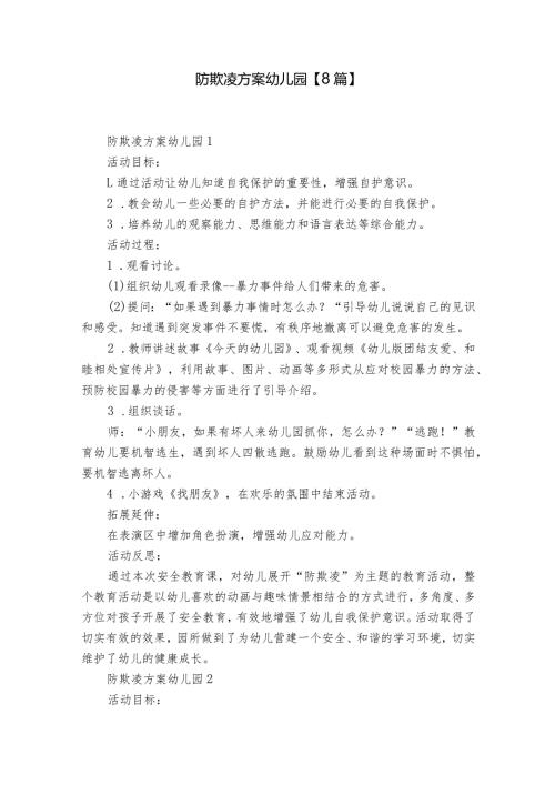 防欺凌方案幼儿园【8篇】.docx