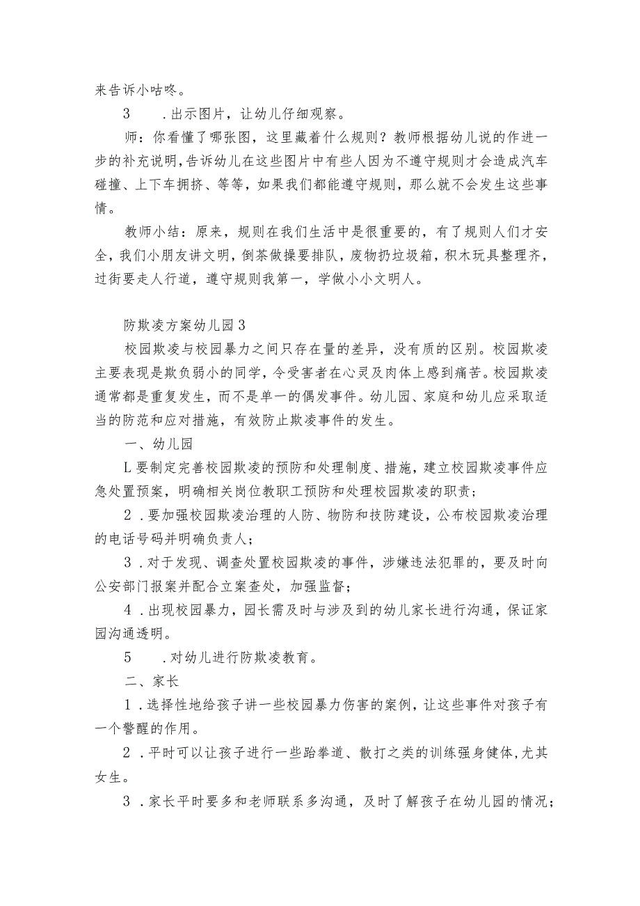 防欺凌方案幼儿园【8篇】.docx_第3页