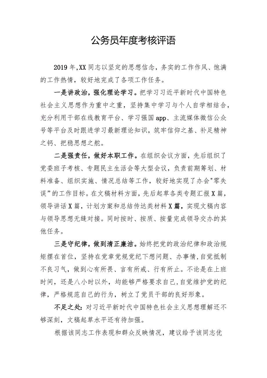 公务员考核评语 (2).docx_第1页