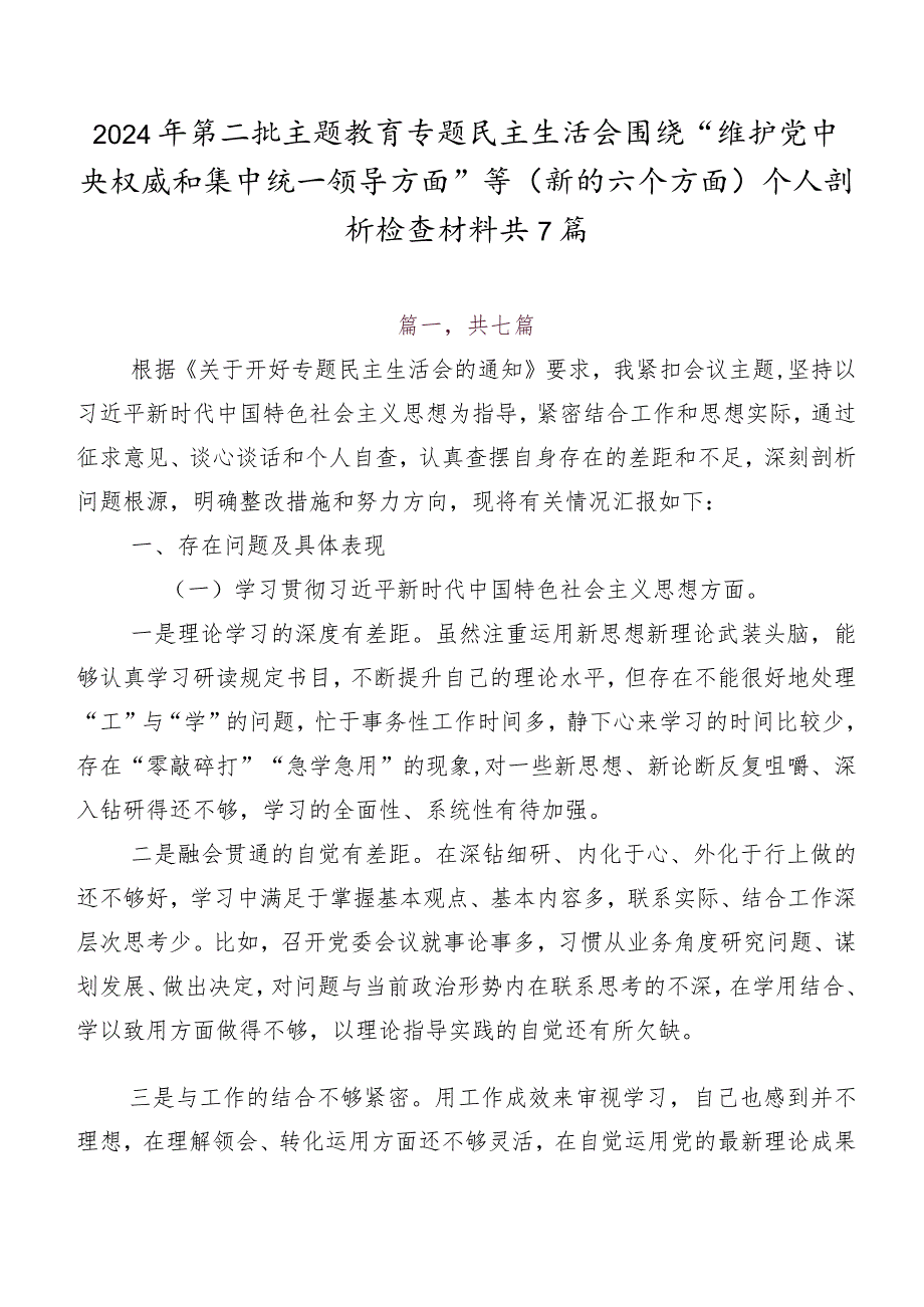 2024年第二批专题教育专题民主生活会围绕“维护党中央权威和集中统一领导方面”等(新的六个方面)个人剖析检查材料共7篇.docx_第1页