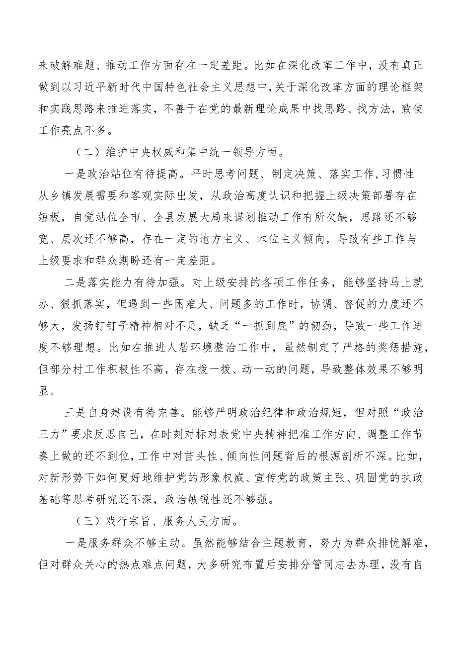 2024年第二批专题教育专题民主生活会围绕“维护党中央权威和集中统一领导方面”等(新的六个方面)个人剖析检查材料共7篇.docx_第2页