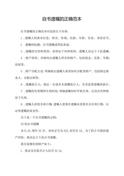 自书遗嘱的正确范本.docx