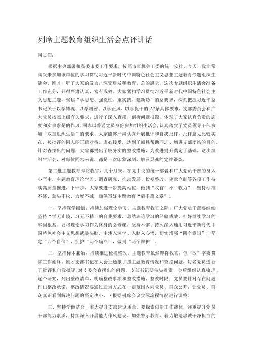 列席主题教育组织生活会点评讲话.docx