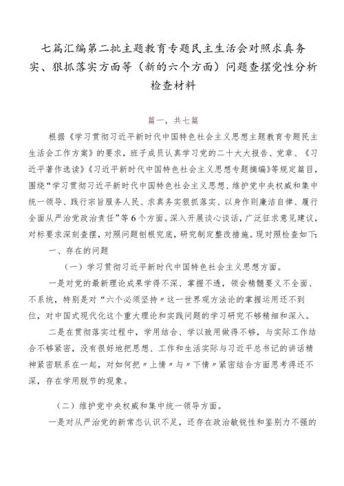 七篇汇编第二批学习教育专题民主生活会对照求真务实、狠抓落实方面等(新的六个方面)问题查摆党性分析检查材料.docx
