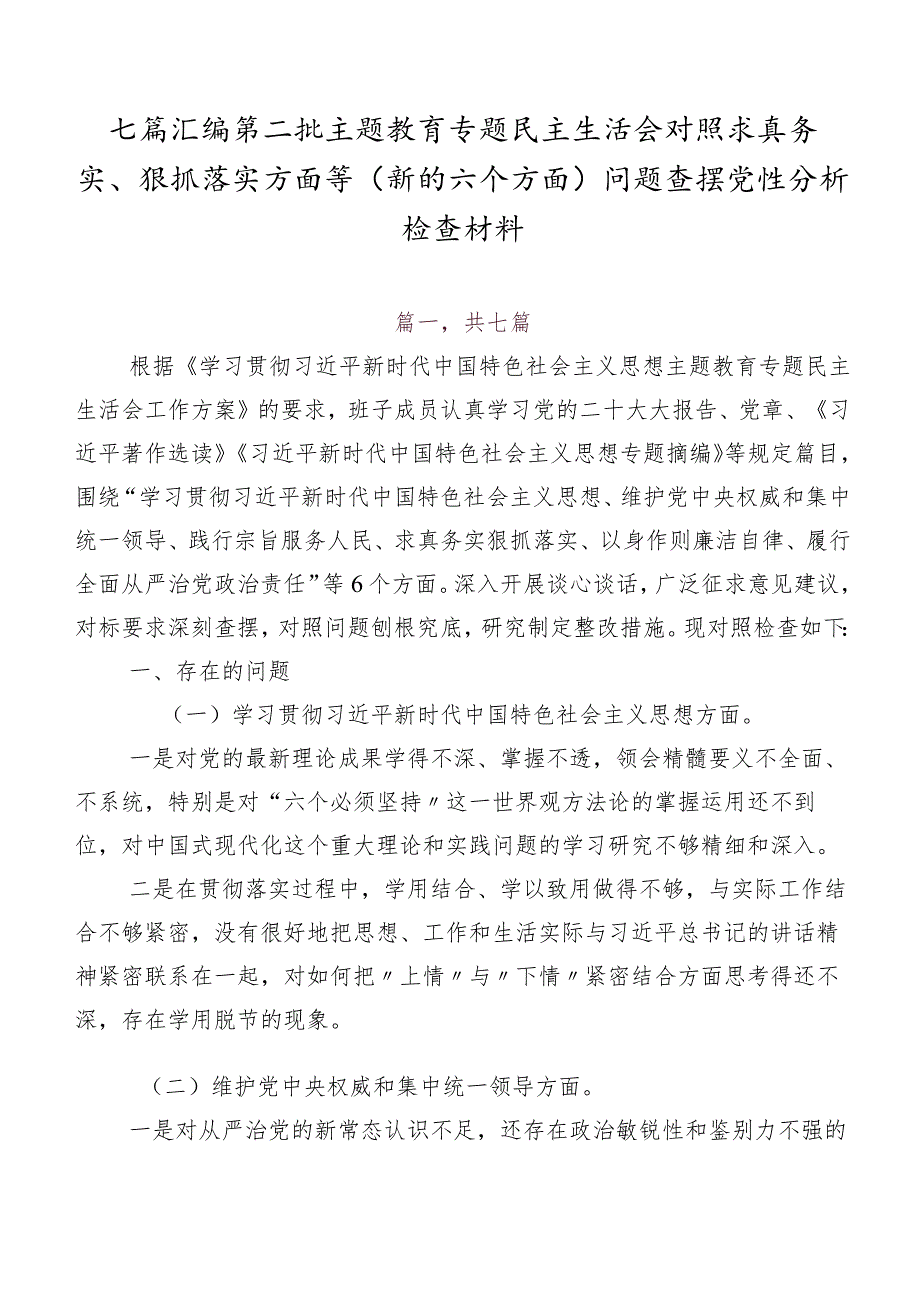 七篇汇编第二批学习教育专题民主生活会对照求真务实、狠抓落实方面等(新的六个方面)问题查摆党性分析检查材料.docx_第1页