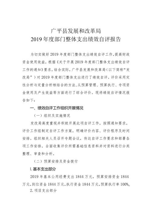广平县发展和改革局部门整体支出绩效自评报告.docx