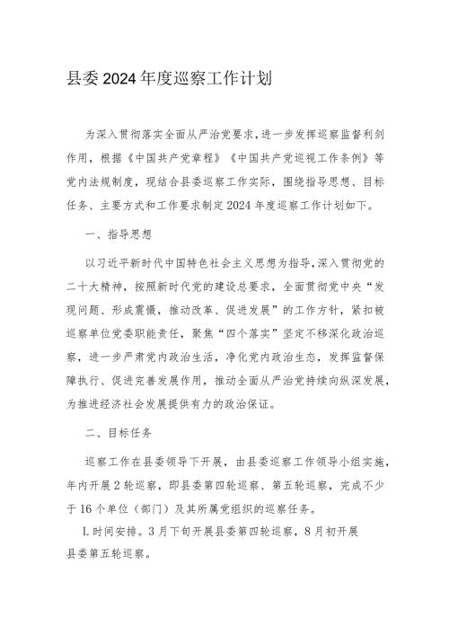 县委2024巡察工作计划(1).docx