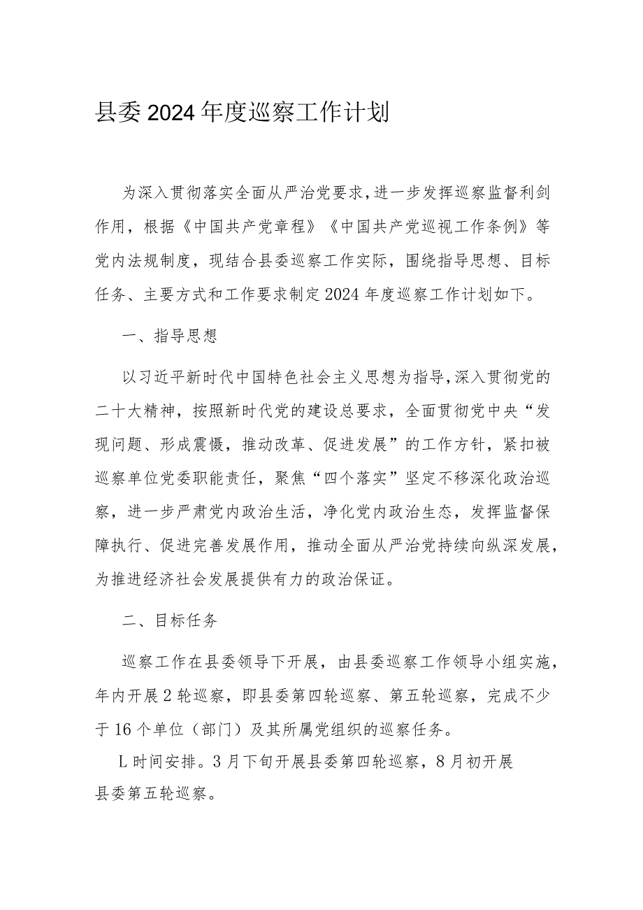 县委2024巡察工作计划(1).docx_第1页