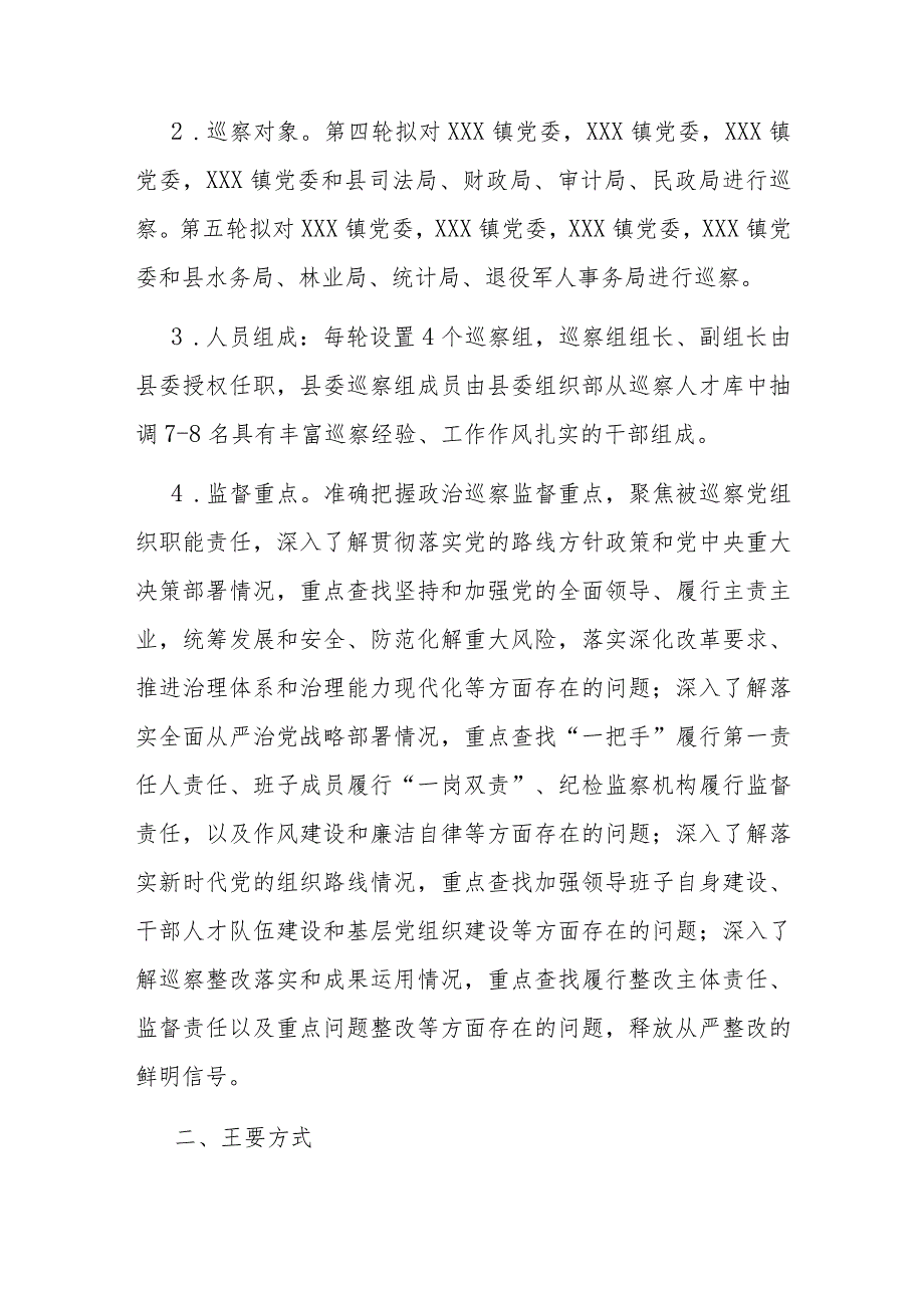 县委2024巡察工作计划(1).docx_第2页
