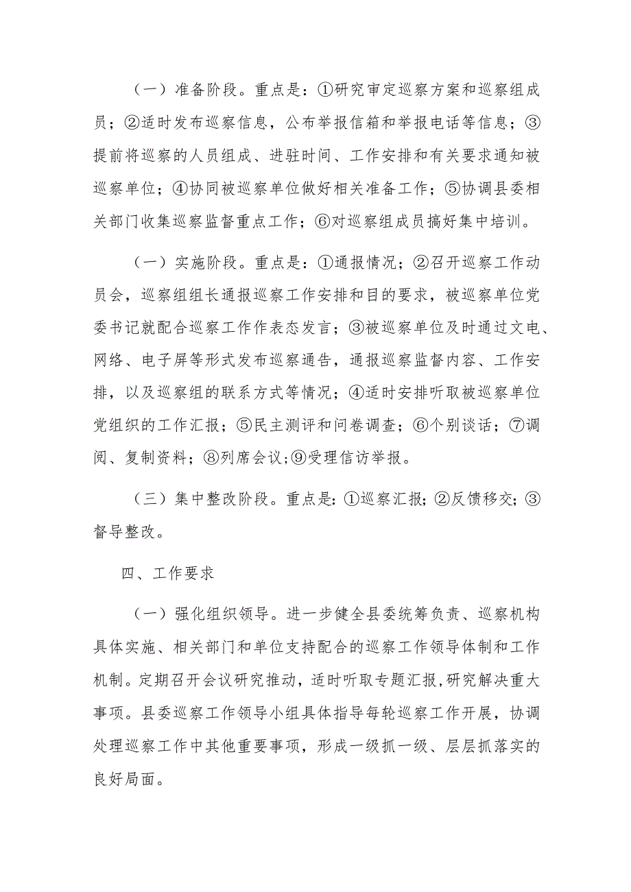县委2024巡察工作计划(1).docx_第3页