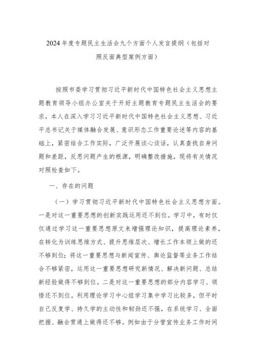 2024专题民主生活会九个方面个人发言提纲（包括对照反面典型案例方面）.docx
