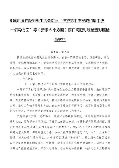 8篇汇编专题组织生活会对照“维护党中央权威和集中统一领导方面”等(新版6个方面)存在问题对照检查对照检查材料.docx