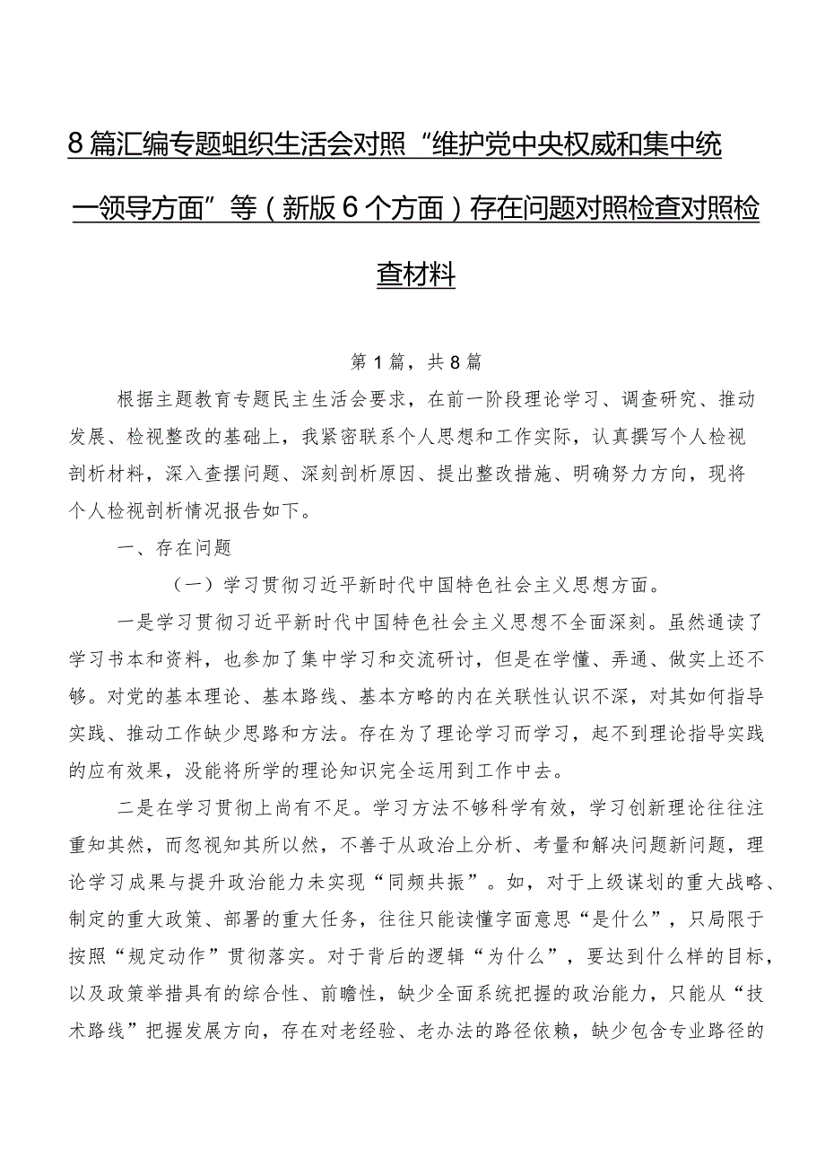 8篇汇编专题组织生活会对照“维护党中央权威和集中统一领导方面”等(新版6个方面)存在问题对照检查对照检查材料.docx_第1页