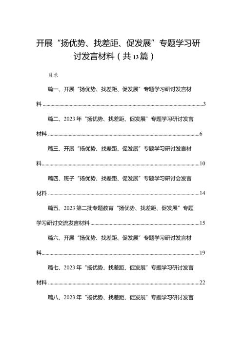 开展“扬优势、找差距、促发展”专题学习研讨发言材料13篇供参考.docx