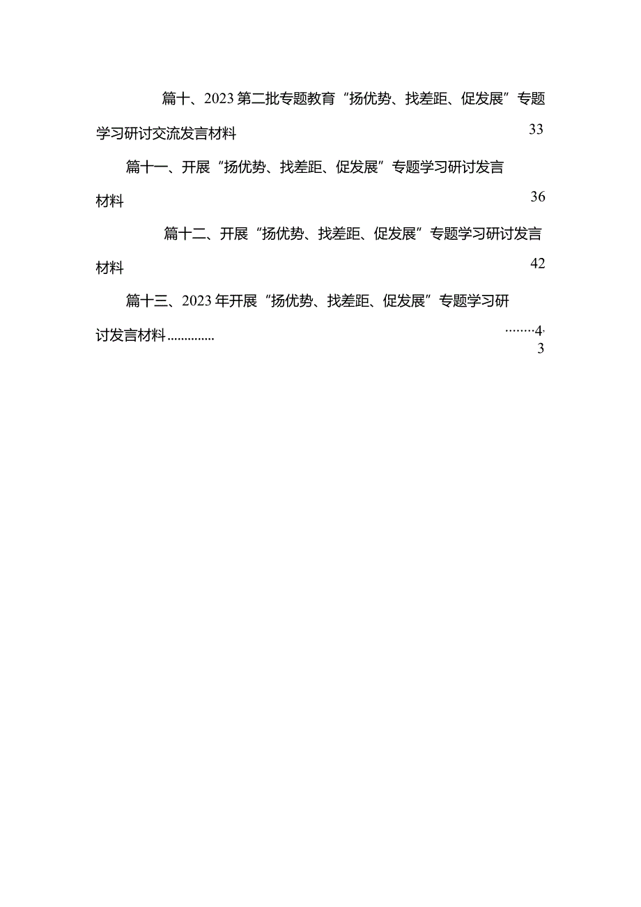 开展“扬优势、找差距、促发展”专题学习研讨发言材料13篇供参考.docx_第3页