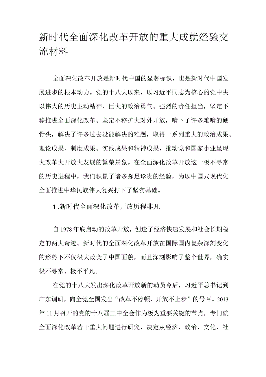 新时代全面深化改革开放的重大成就经验交流材料.docx_第1页