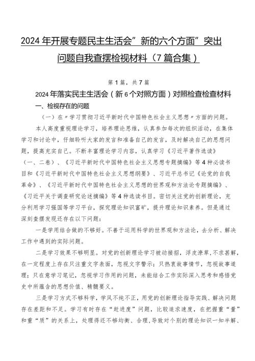2024年开展专题民主生活会“新的六个方面”突出问题自我查摆检视材料（7篇合集）.docx