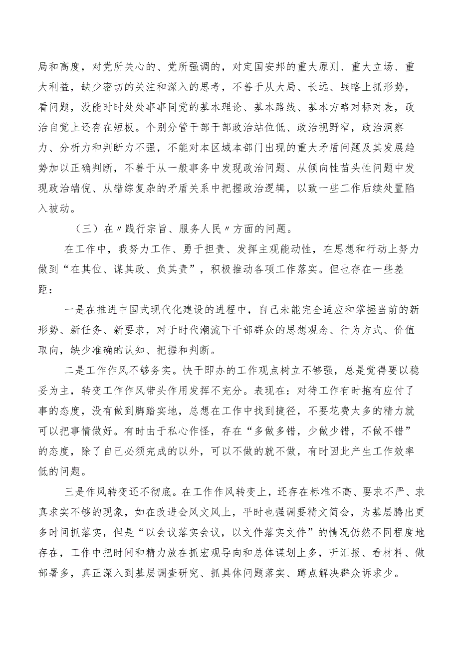 2024年开展专题民主生活会“新的六个方面”突出问题自我查摆检视材料（7篇合集）.docx_第3页
