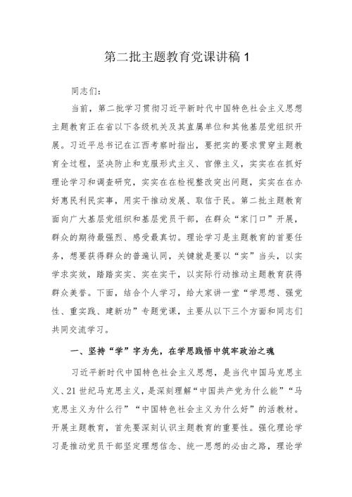 第二批主题教育党课讲稿4篇.docx