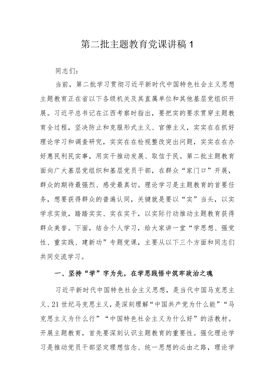 第二批主题教育党课讲稿4篇.docx_第1页