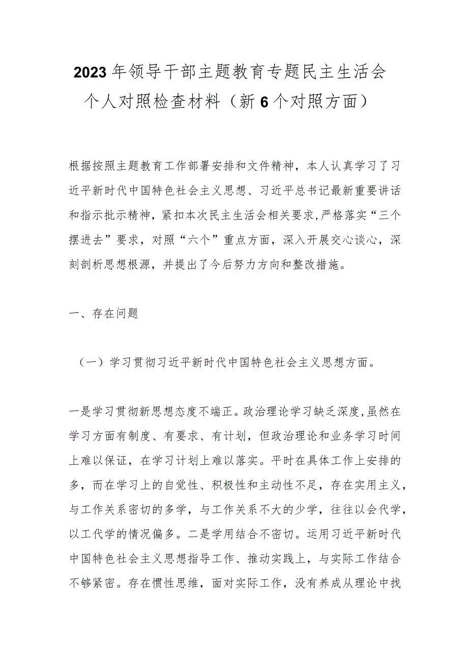 2023年领导干部主题教育专题民主生活会个人 对照检查材料（新6个对照方面）.docx_第1页