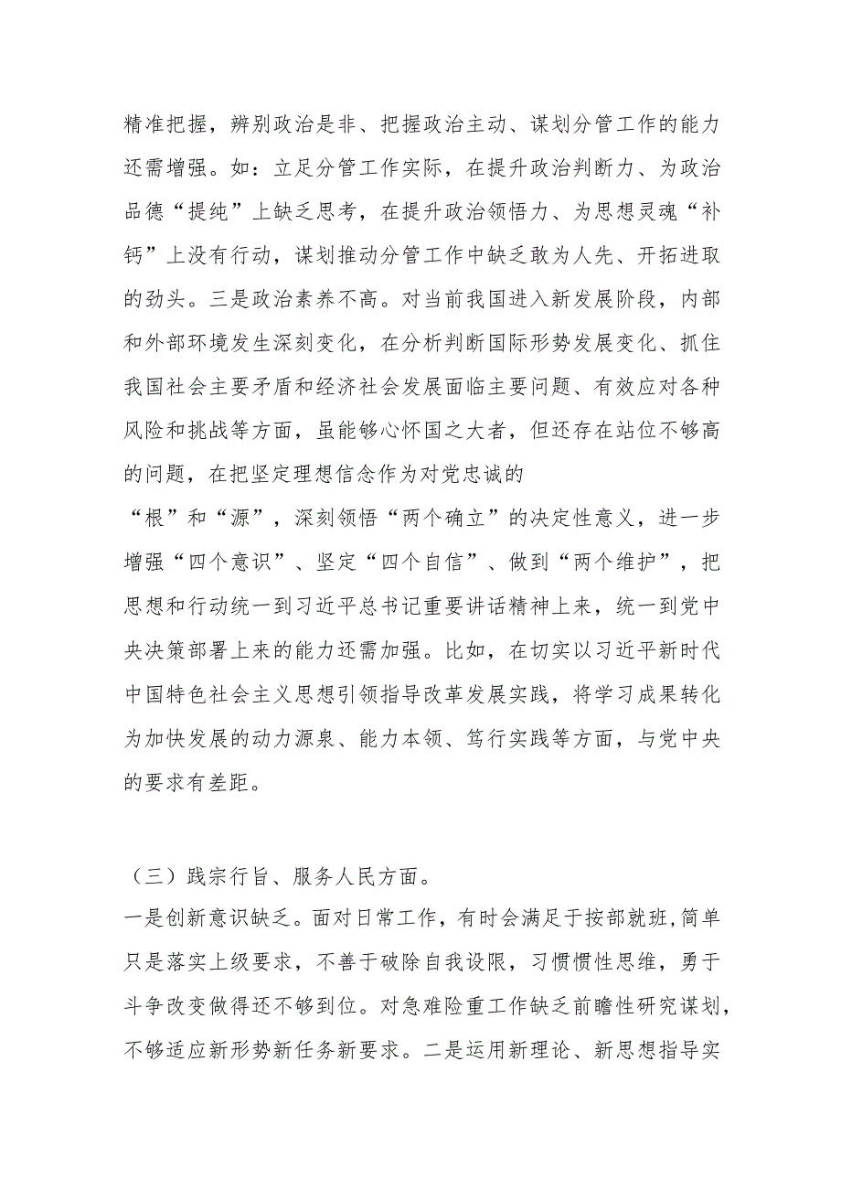 2023年领导干部主题教育专题民主生活会个人 对照检查材料（新6个对照方面）.docx_第3页