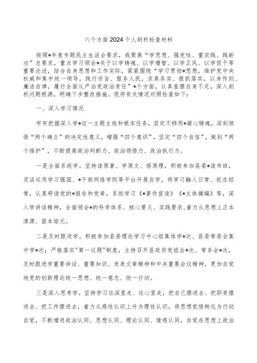 六个方面2024个人剖析检查材料.docx