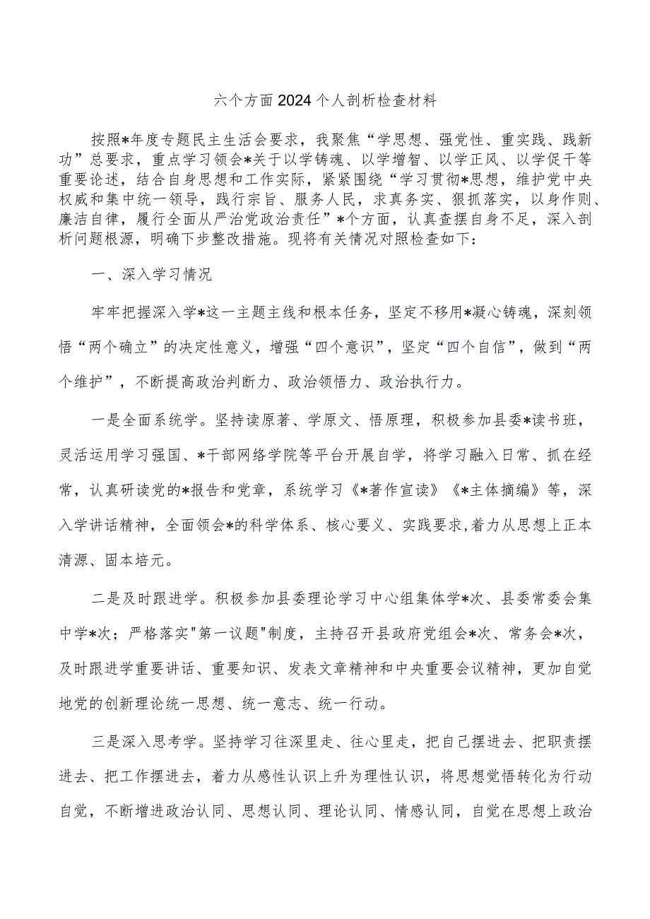 六个方面2024个人剖析检查材料.docx_第1页
