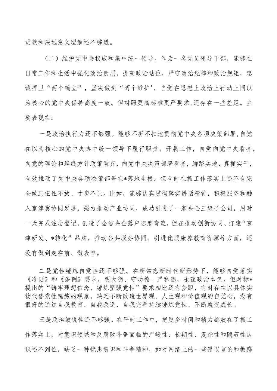 六个方面2024个人剖析检查材料.docx_第3页