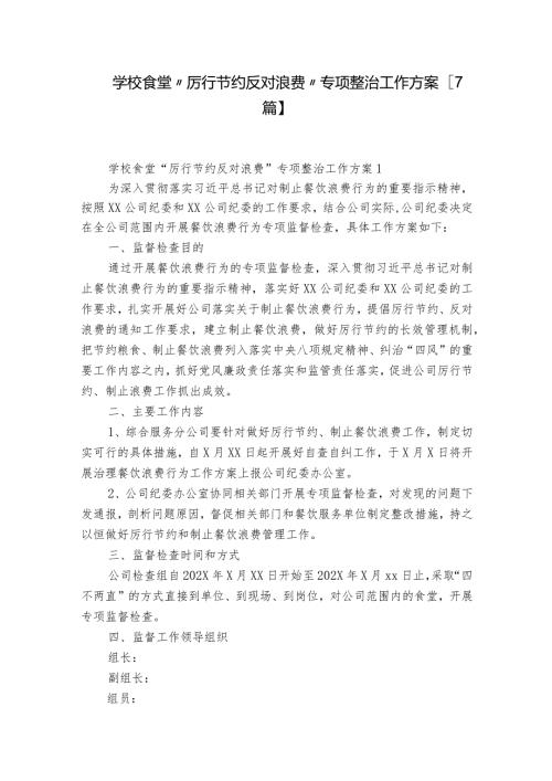 学校食堂“厉行节约反对浪费”专项整治工作方案【7篇】.docx