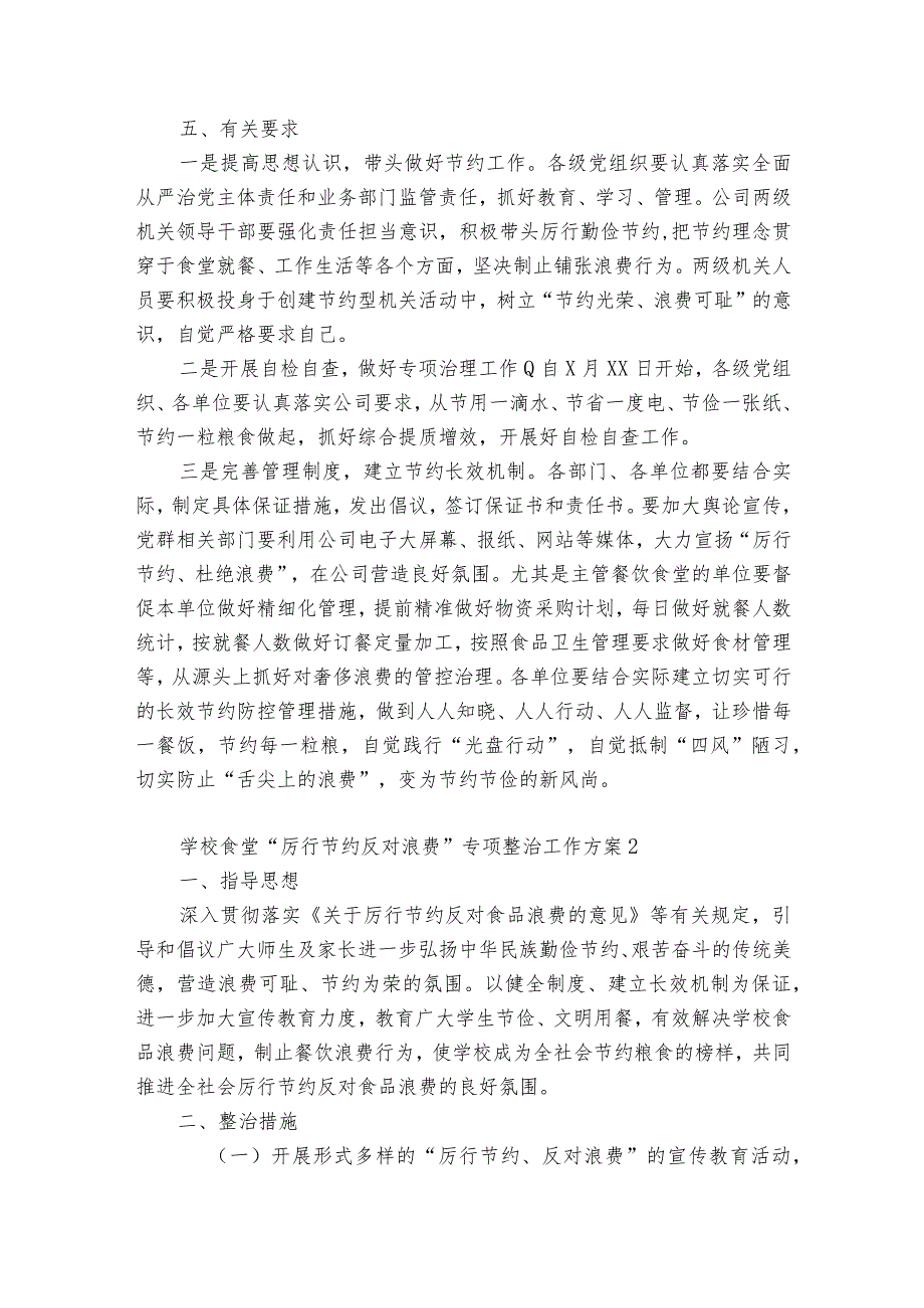 学校食堂“厉行节约反对浪费”专项整治工作方案【7篇】.docx_第2页