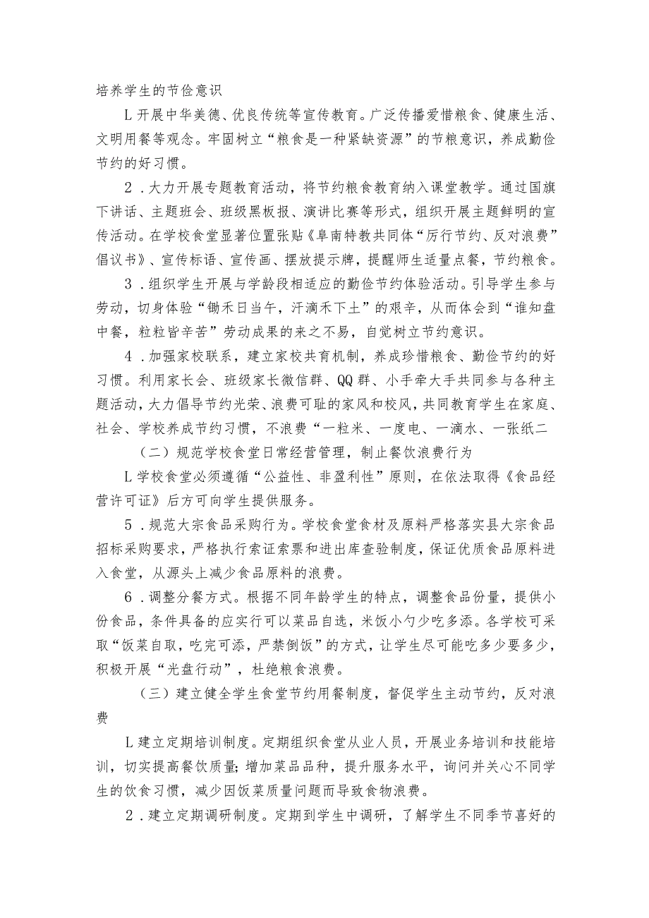 学校食堂“厉行节约反对浪费”专项整治工作方案【7篇】.docx_第3页