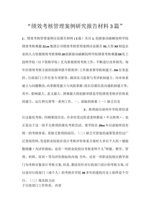 绩效考核管理案例研究报告材料3篇.docx
